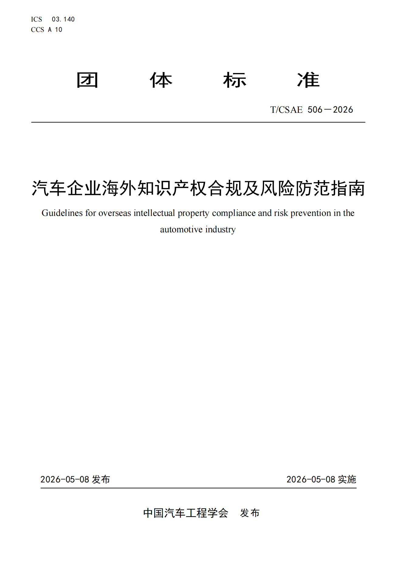 TCSAE 506-2026《汽车企业海外知识产权合规及风险防范指南》.png