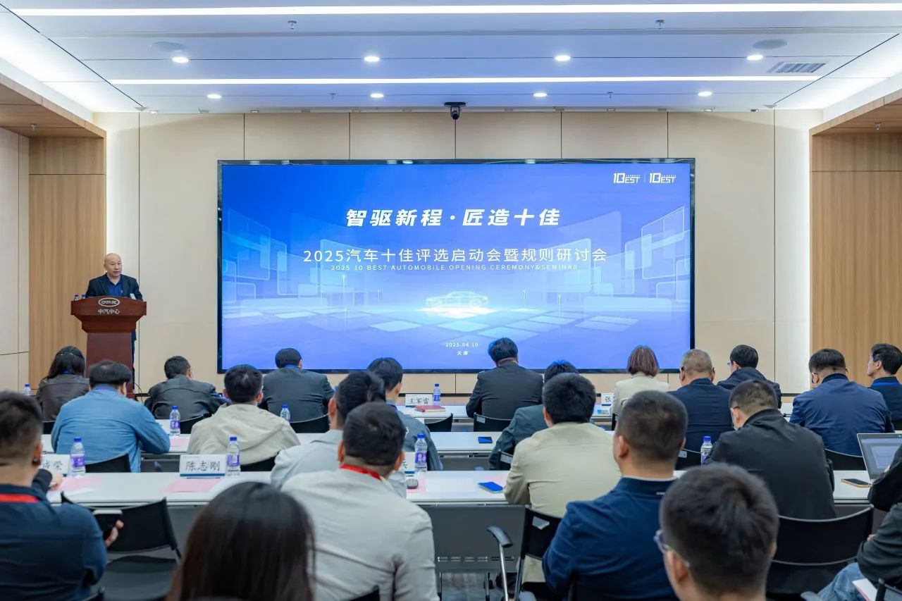 2025中国汽车十佳评选启动会暨规则研讨会成功召开