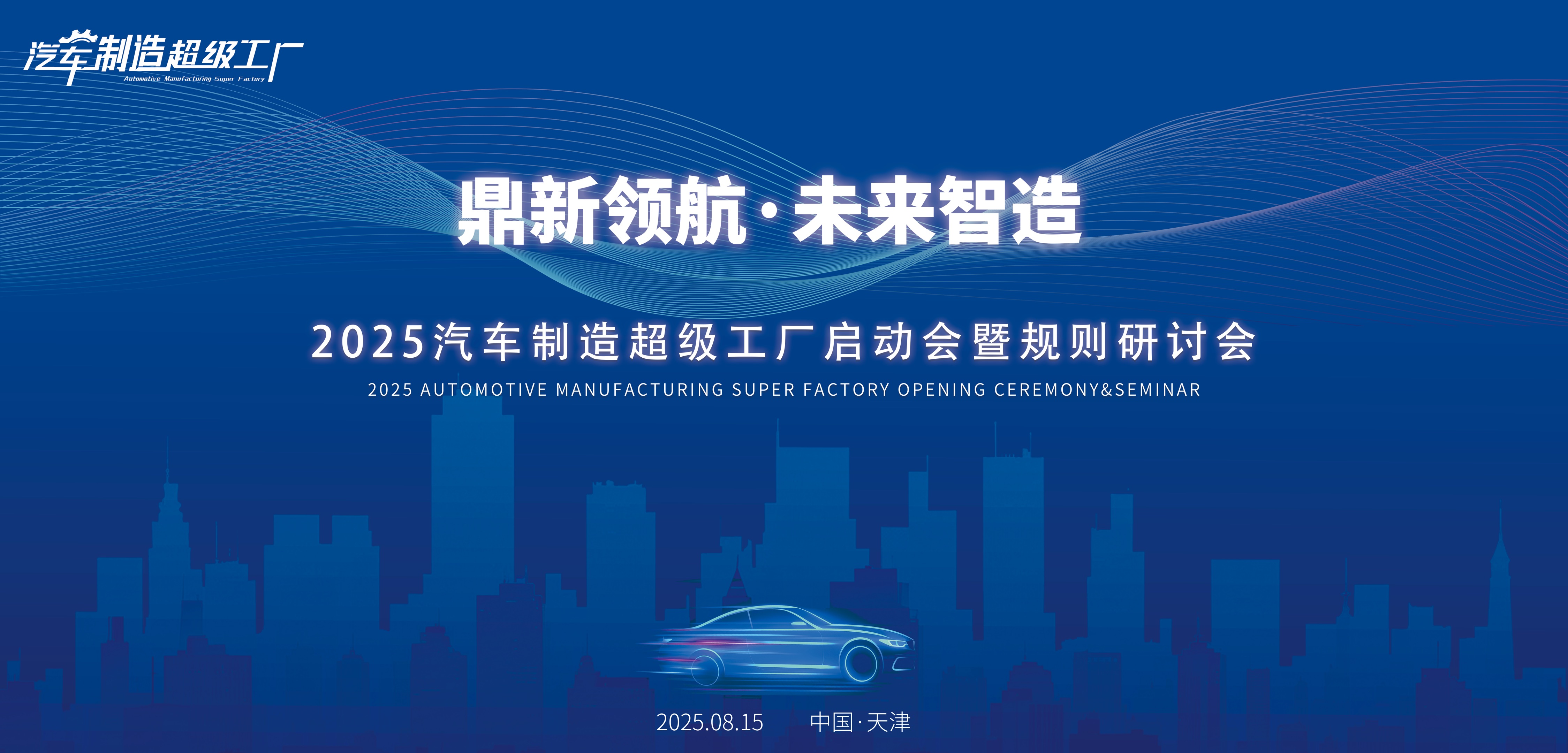 2025汽车制造超级工厂启动会暨规则研讨会成功举办