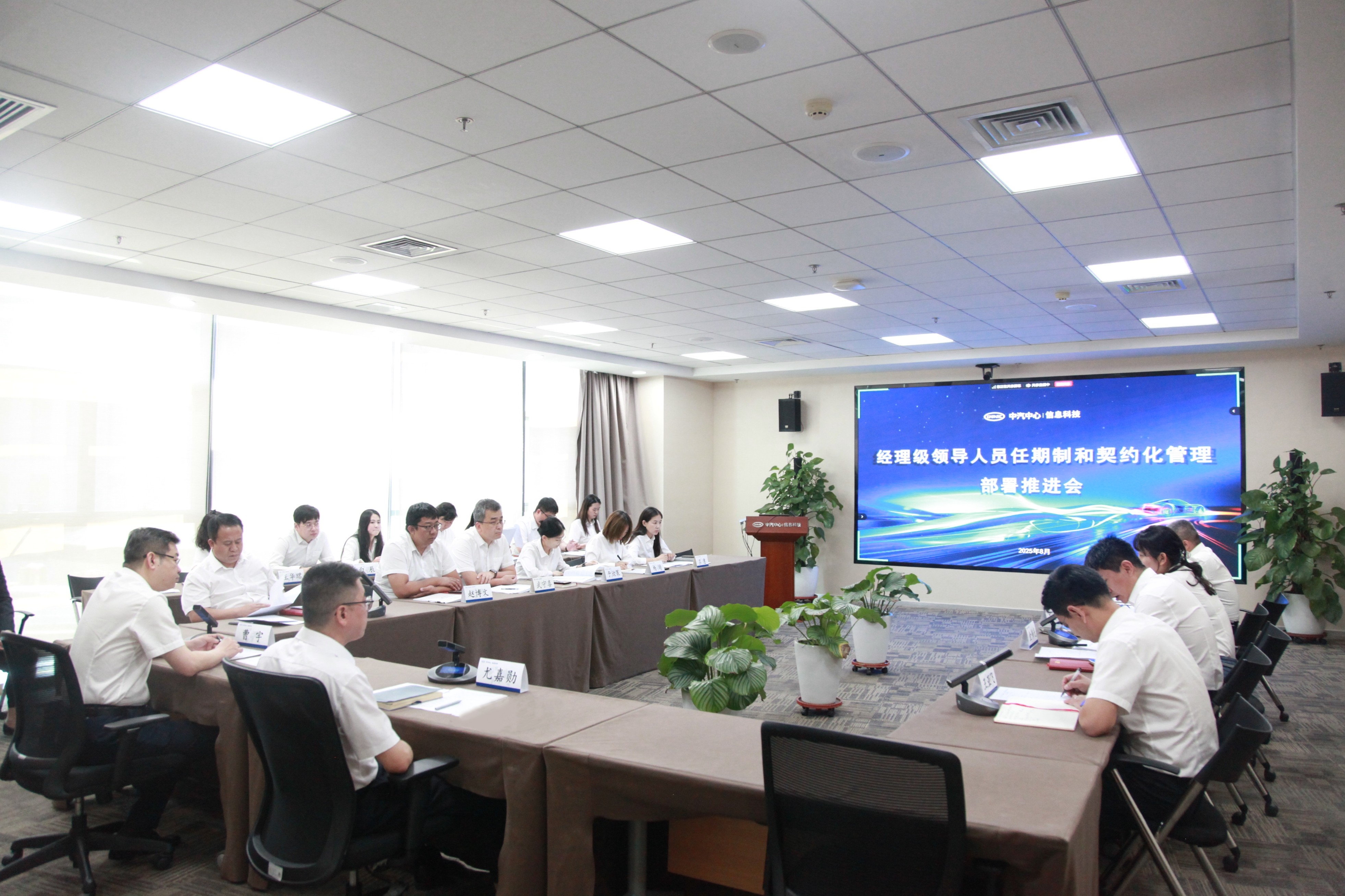 中汽信科举行经理级领导人员任期制和契约化管理部署推进会