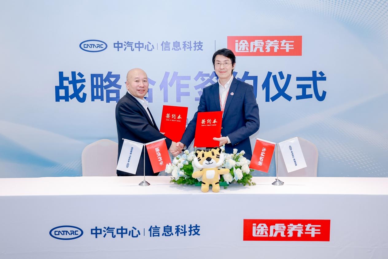 中汽信科与途虎养车举办战略合作签约仪式