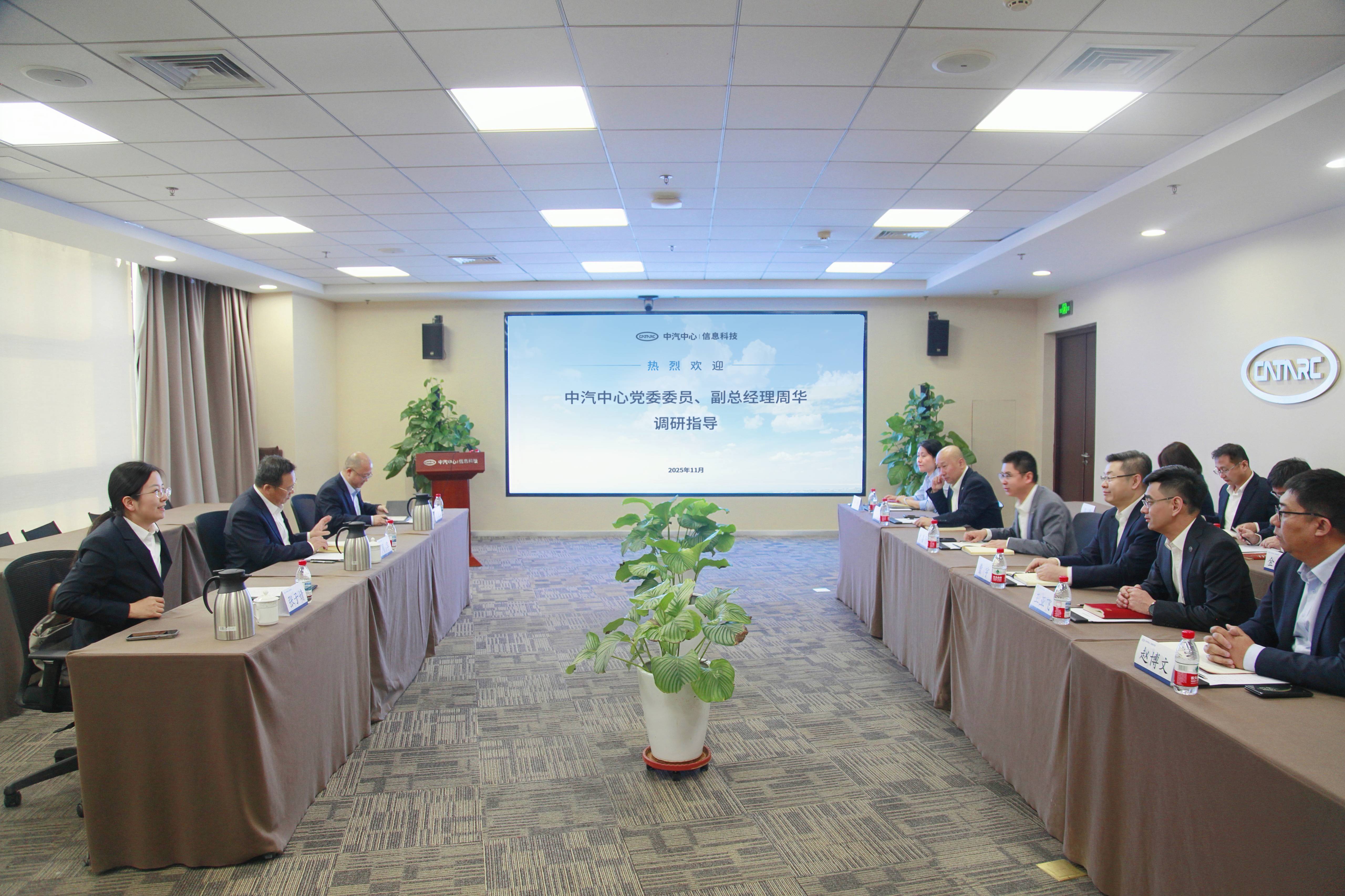 周华到中汽信科调研指导工作