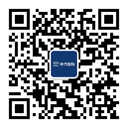中汽信科Info-tech