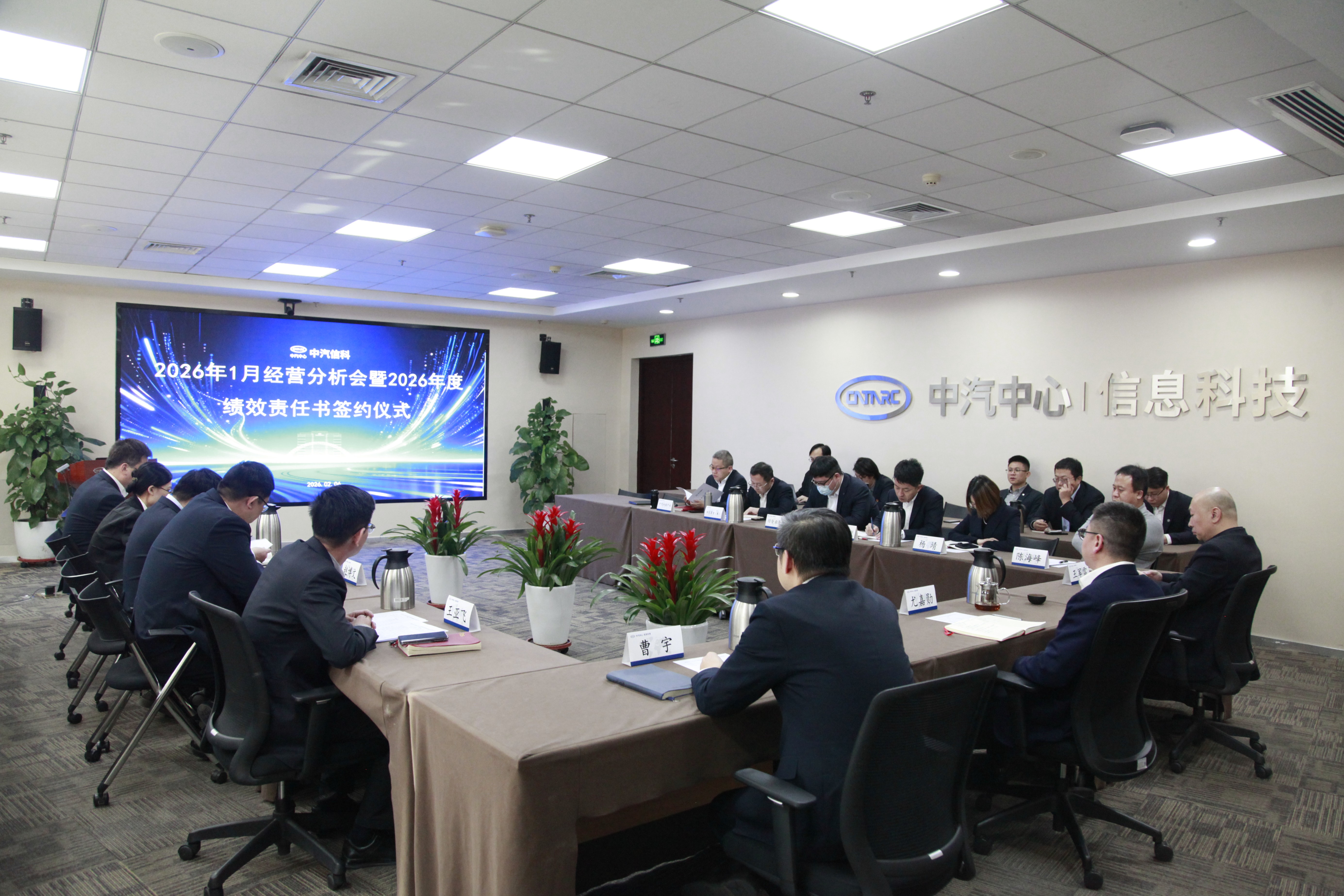 中汽信科举行2026年1月经营分析会暨2026年度绩效责任书签约仪式