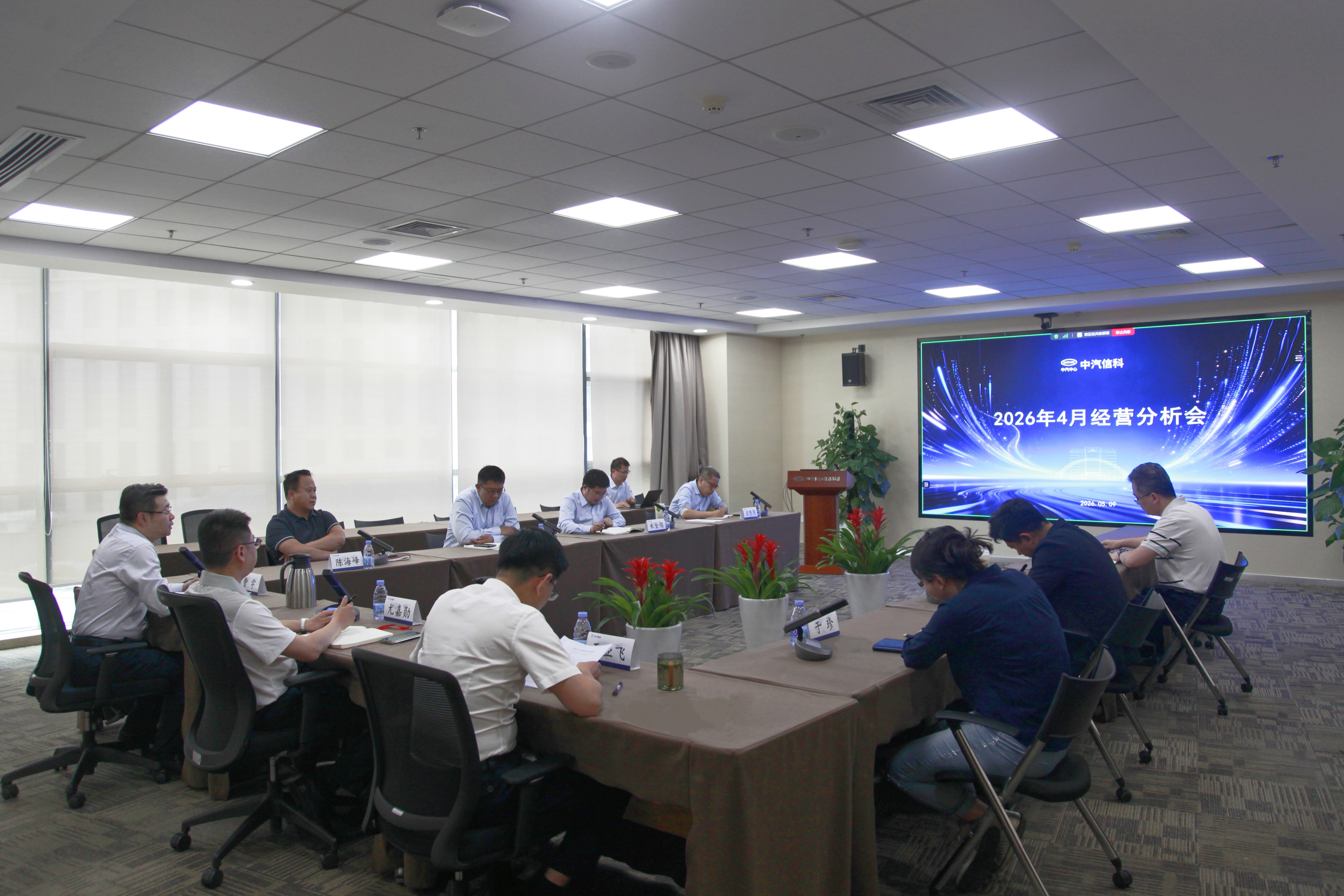 中汽信科召开2026年4月经营分析会
