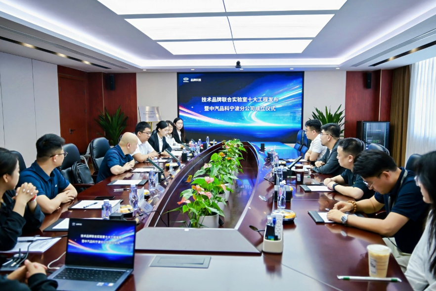 中汽品科宁波分公司正式成立
