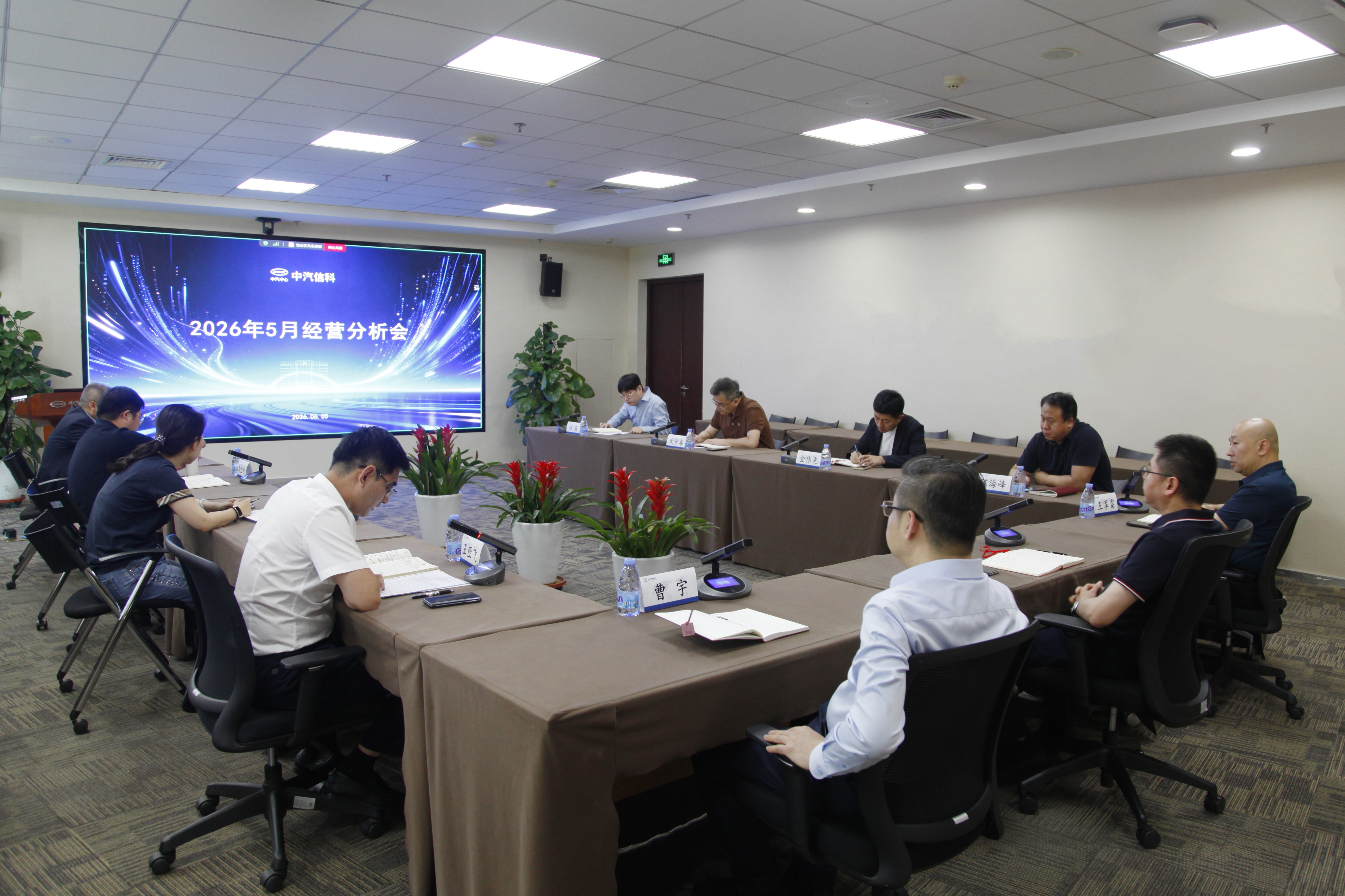 中汽信科召开2026年5月经营分析会