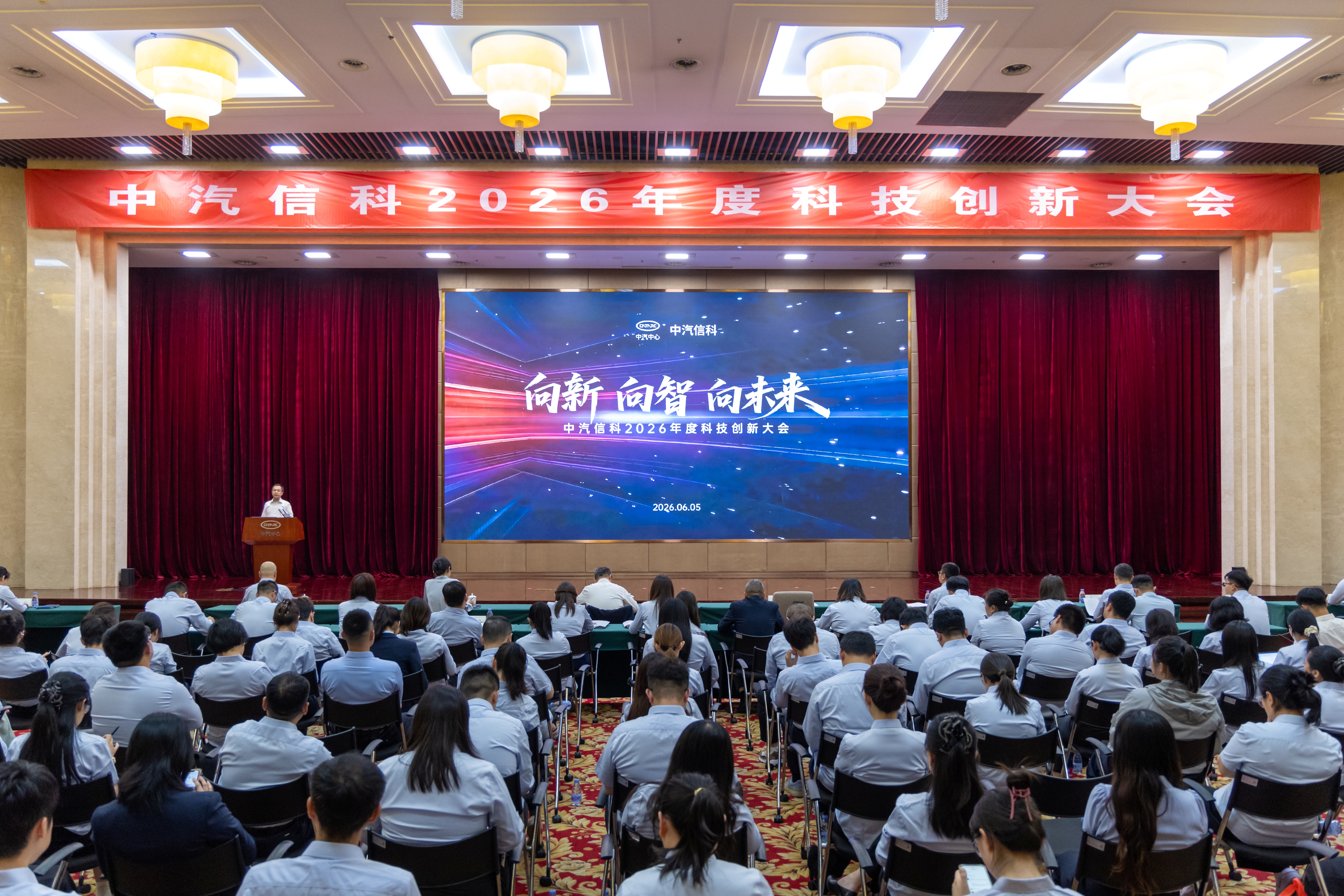 向新 向智 向未来！中汽信科2026年度科技创新大会成功召开