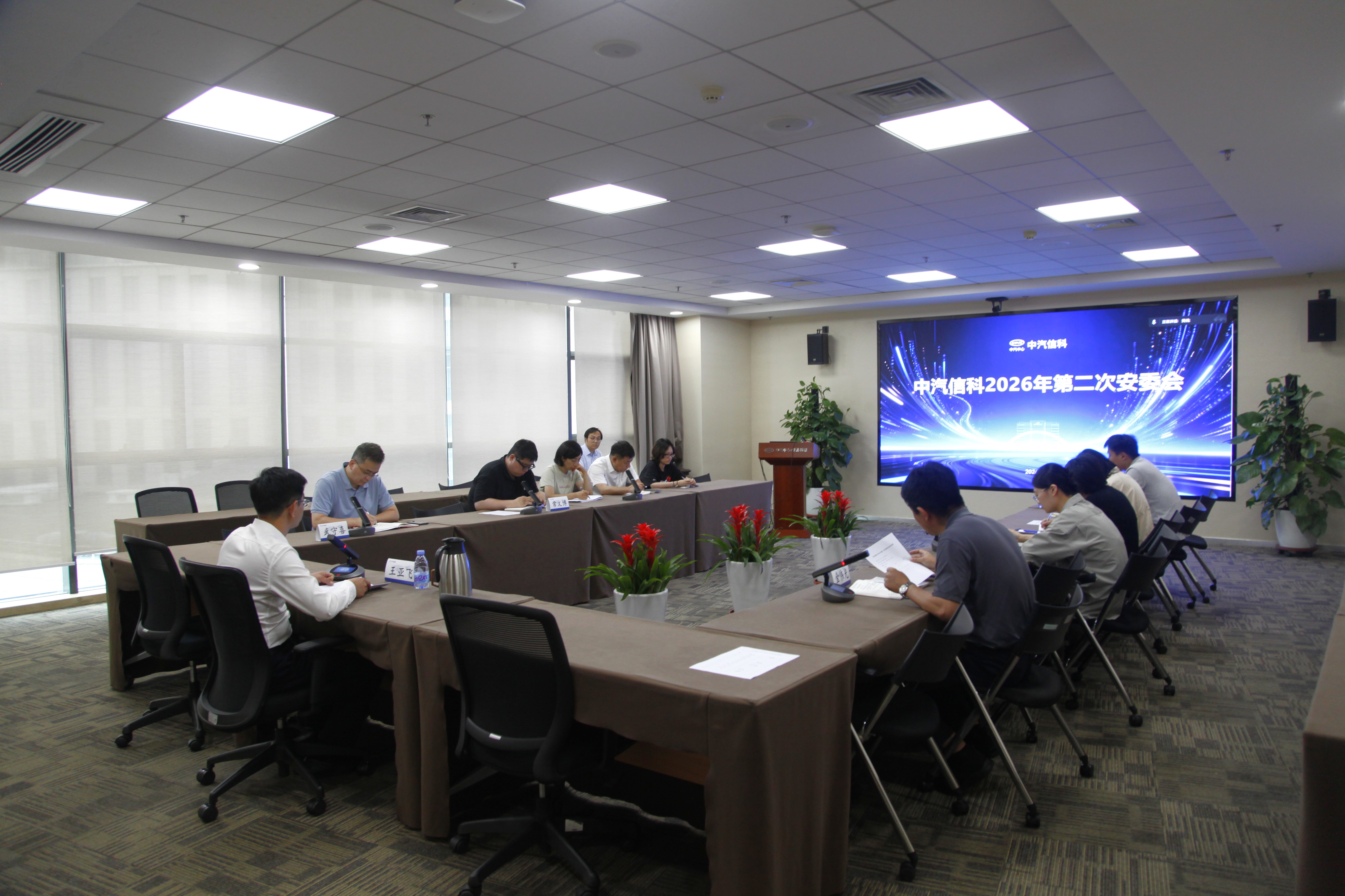 中汽信科召开2026年第二次安委会会议
