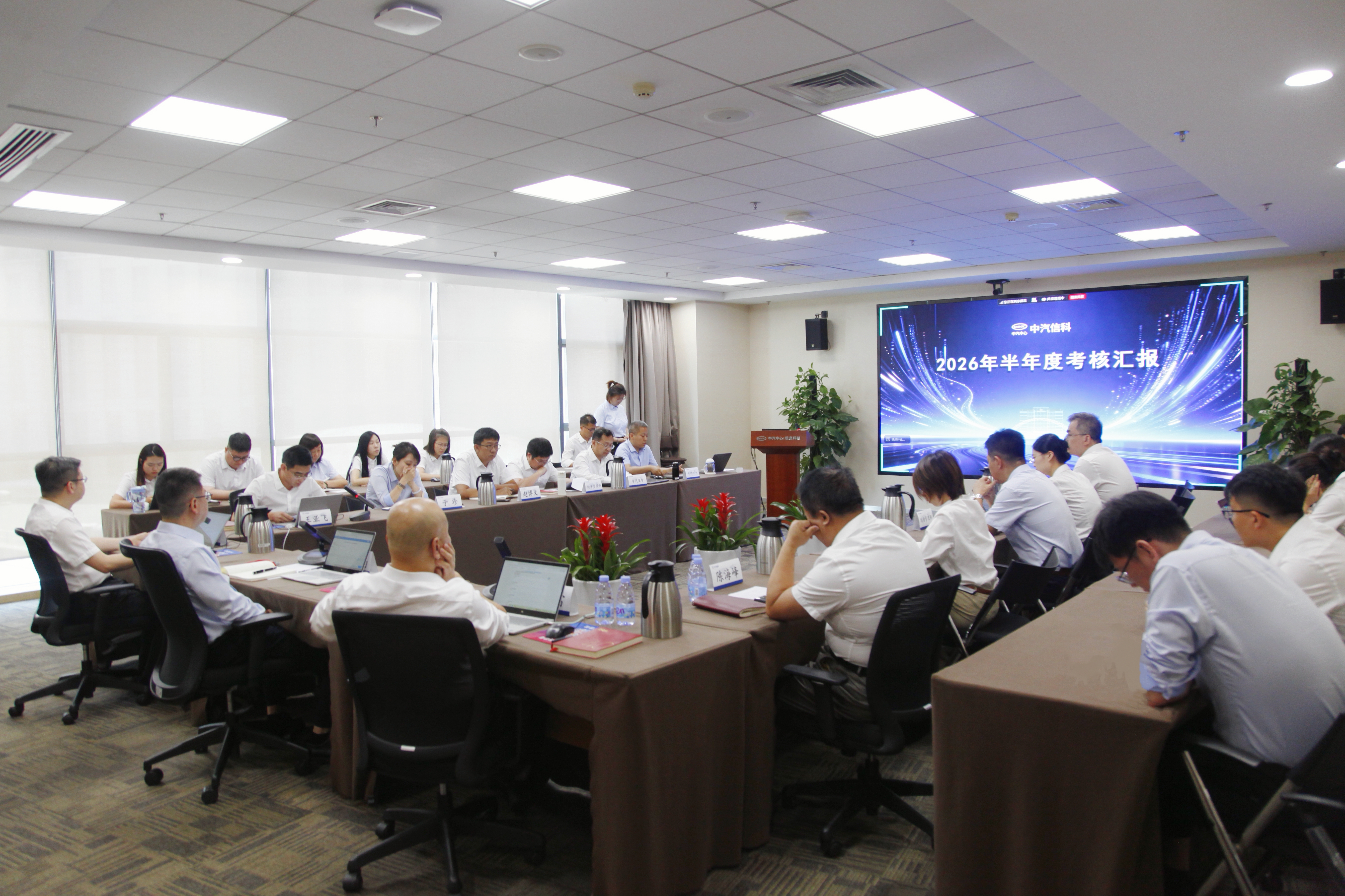 中汽信科召开2026年半年度绩效考核暨6月经营分析会