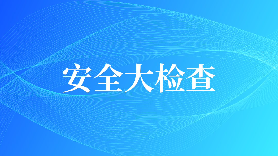 中汽信科组织开展高温假前安全生产、5S综合大检查活动
