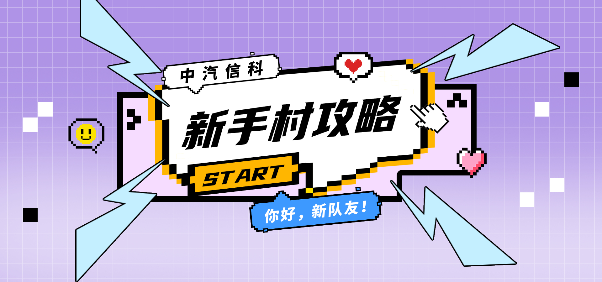 你好，新队友！中汽信科「新手村攻略」已加载完毕
