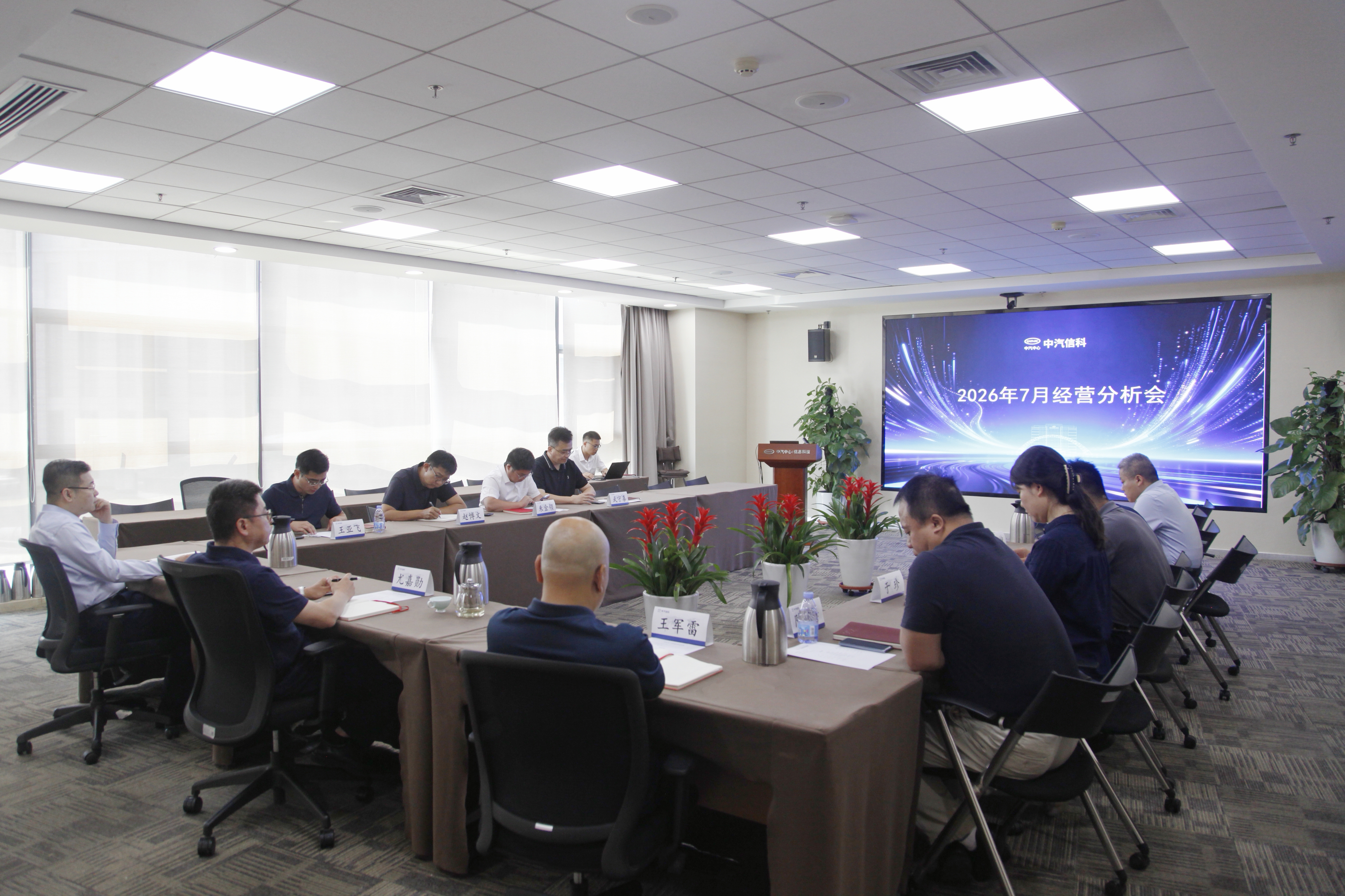 中汽信科召开2026年7月经营分析会