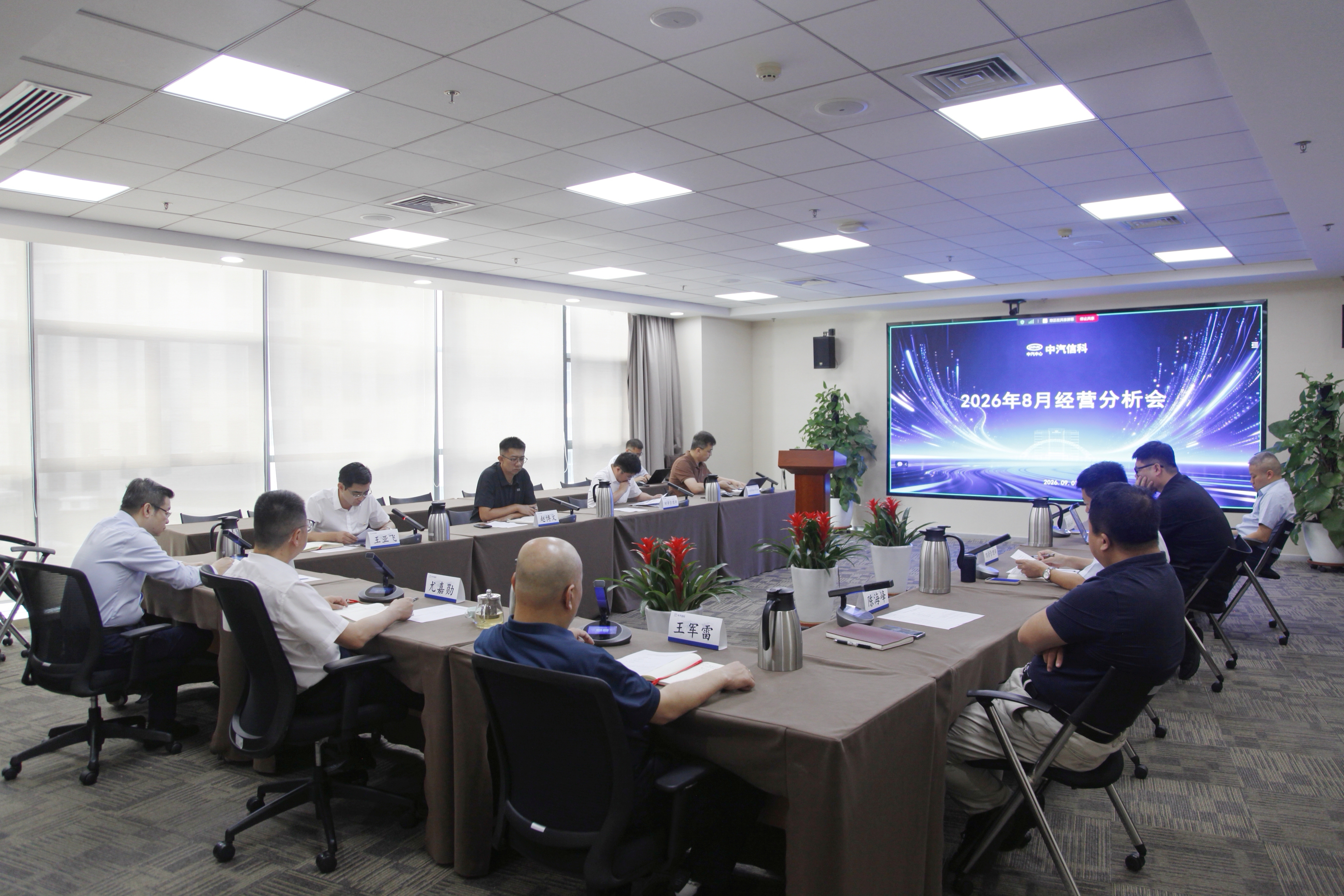 中汽信科召开2026年8月经营分析会
